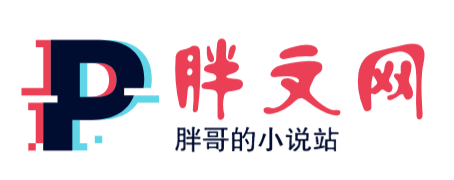 胖文小说网
